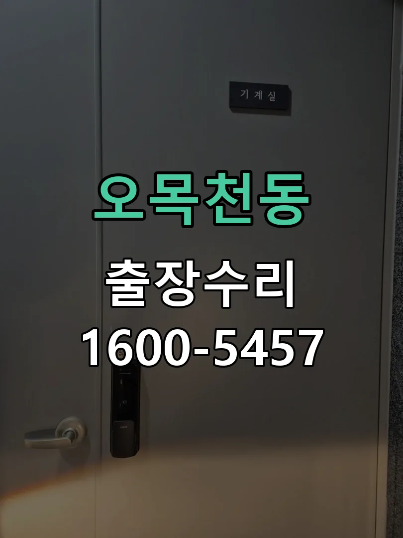 오목천동 본체 분리 및 내부 점검