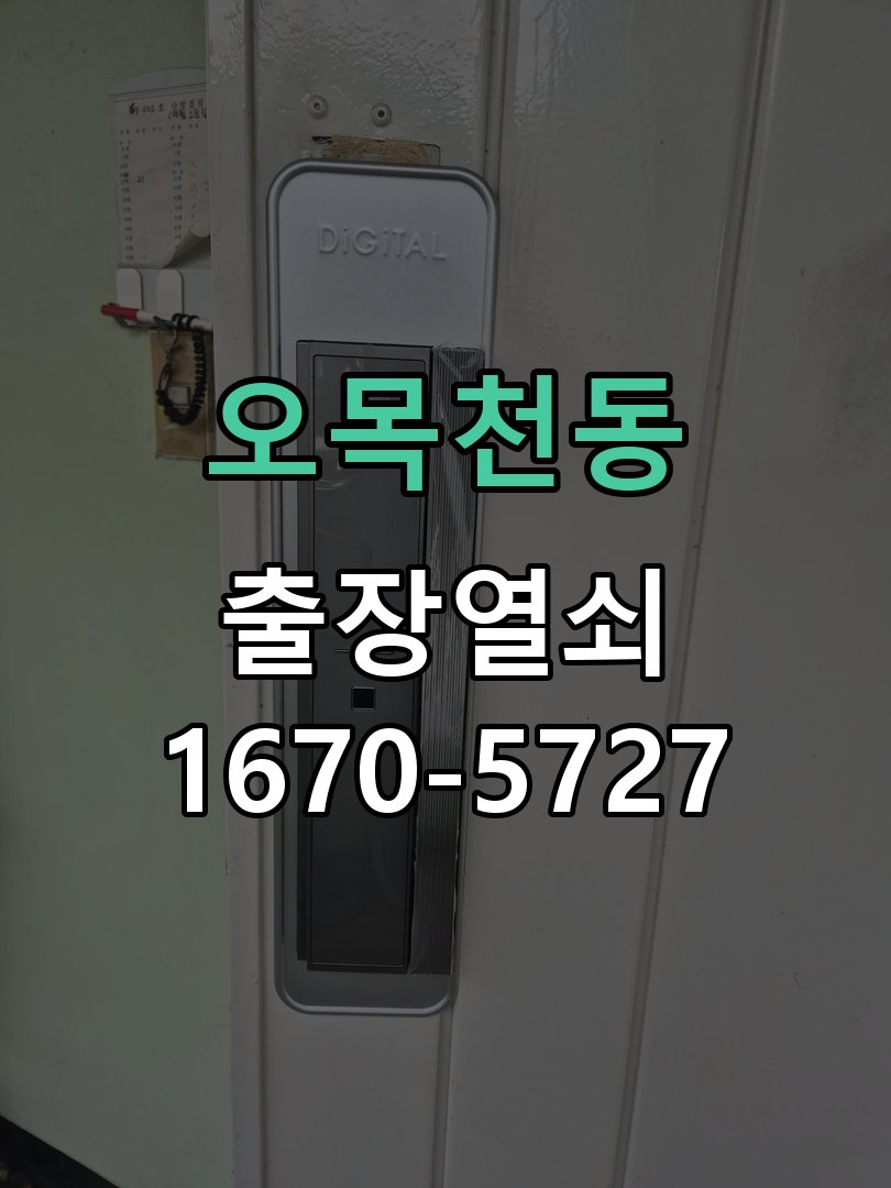오목천동 방문 모티스 래치볼트 걸림 안열림 출장 KS 규격 방문 튜블러 래치 교체 정밀 점검 및 교체