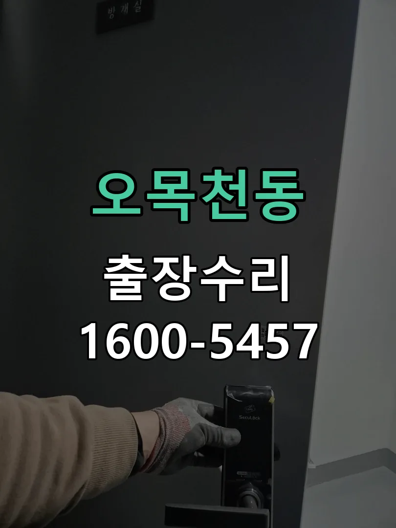 오목천동 도어락 열쇠 출장 수리