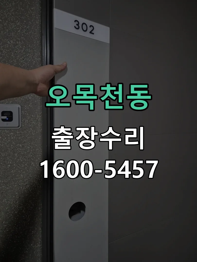 오목천동 현장 도착 후 상태 확인