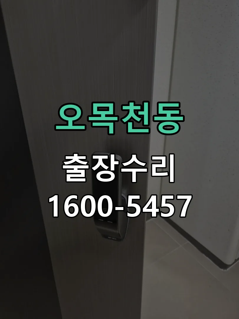 오목천동 잠금장치 동작 확인