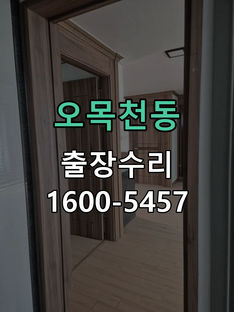오목천동 배선·접점 정리