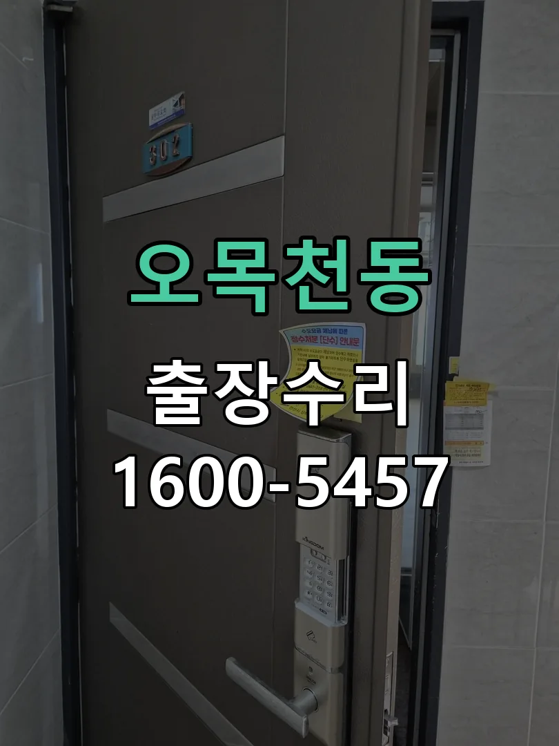 오목천동 도어락 열쇠 출장 수리