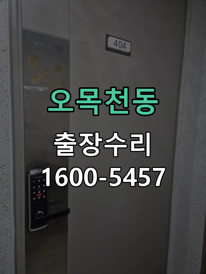 오목천동 현장 도착 후 상태 확인