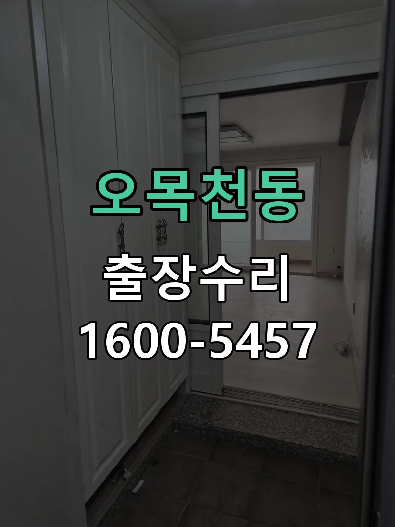 오목천동 본체 분리 및 내부 점검