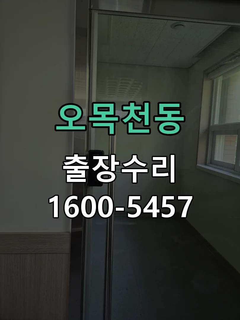 오목천동 잠금장치 동작 확인
