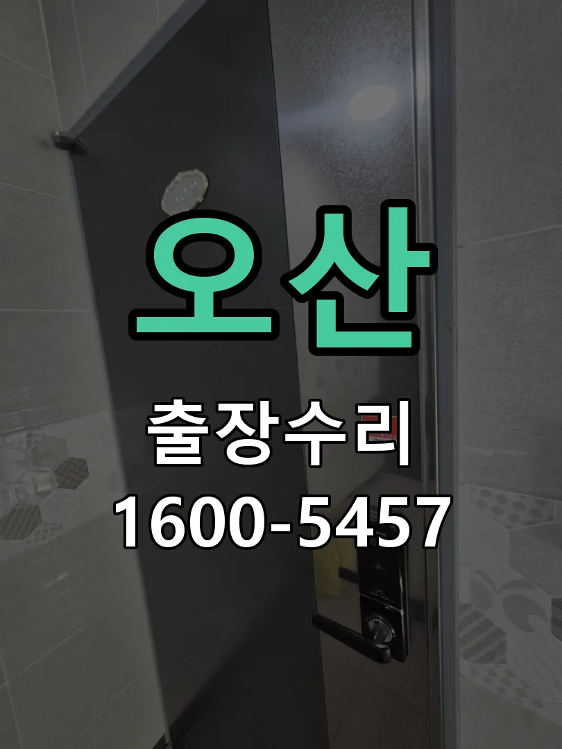 오산 도어락 열쇠 출장 수리