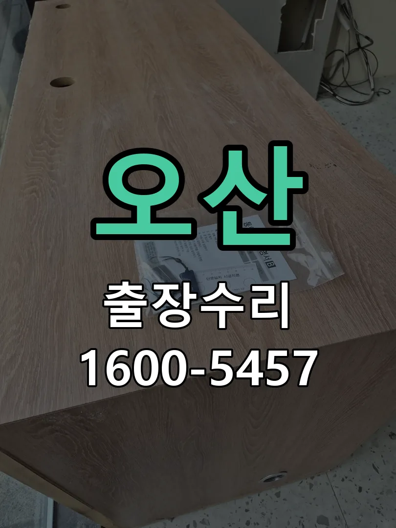 오산 현장 도착 후 상태 확인