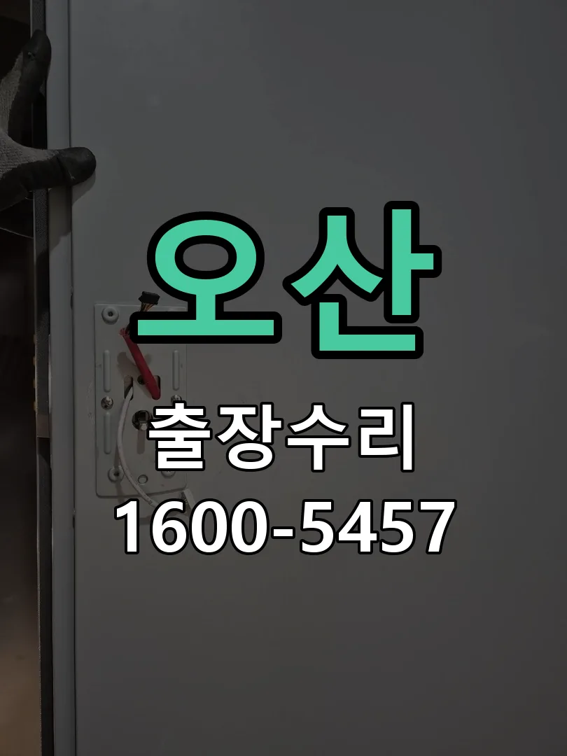 오산 본체 분리 및 내부 점검