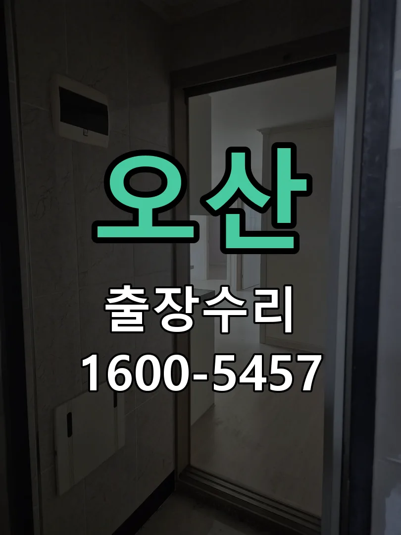 오산 잠금장치 동작 확인