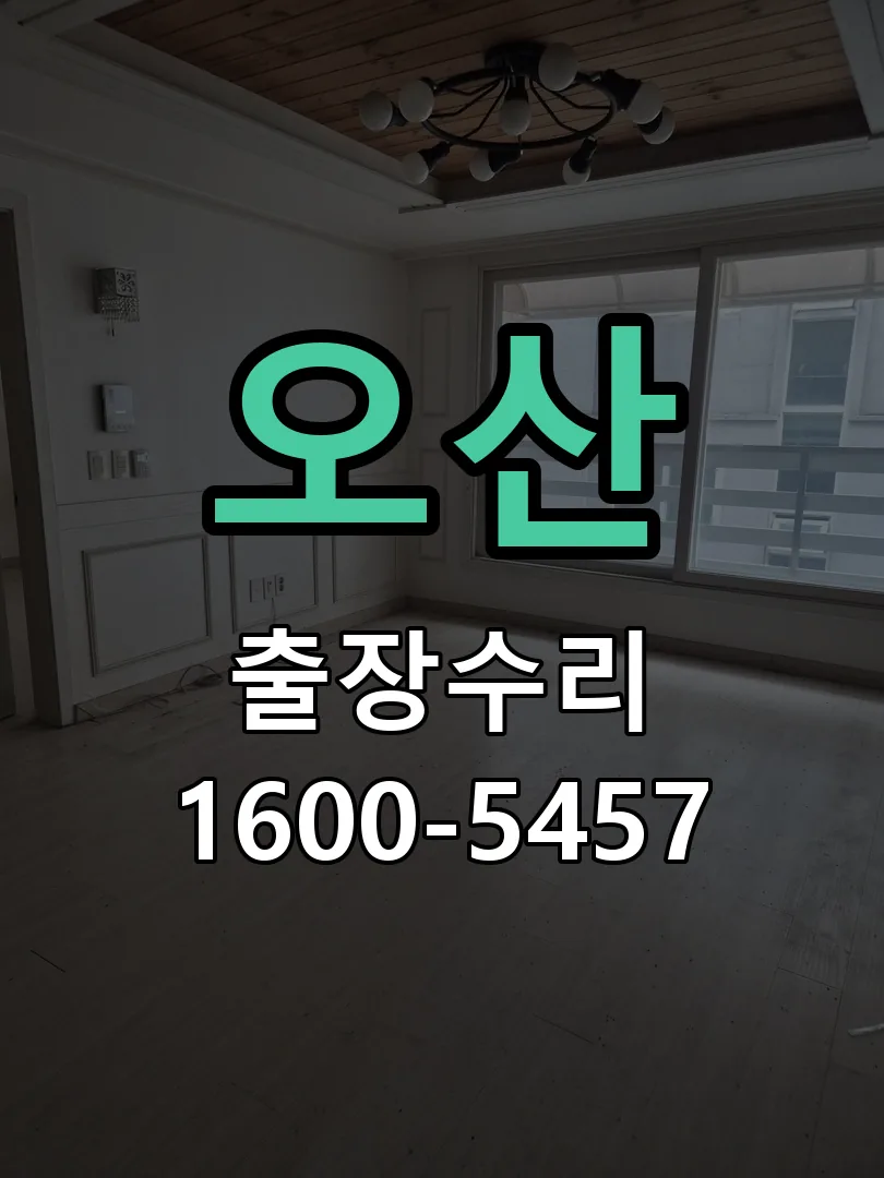 오산 교체 작업 진행