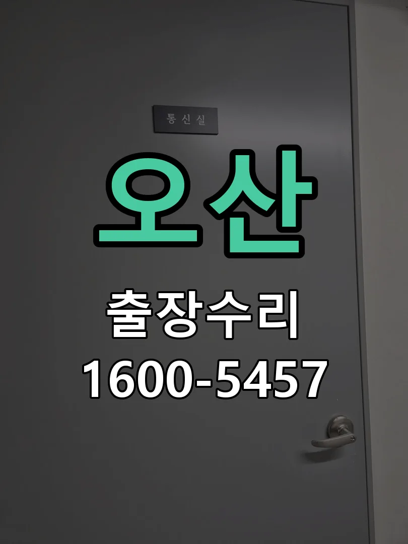 오산 도어락 열쇠 출장 수리