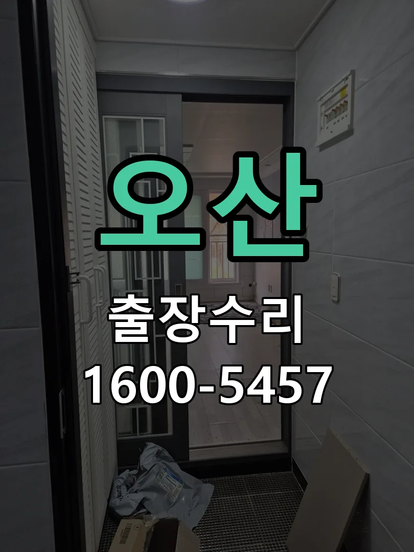 오산 현장 도착 후 상태 확인