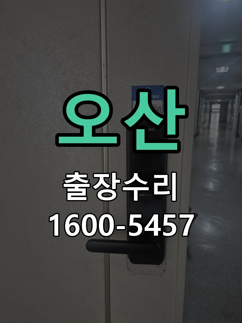 오산 잠금장치 동작 확인