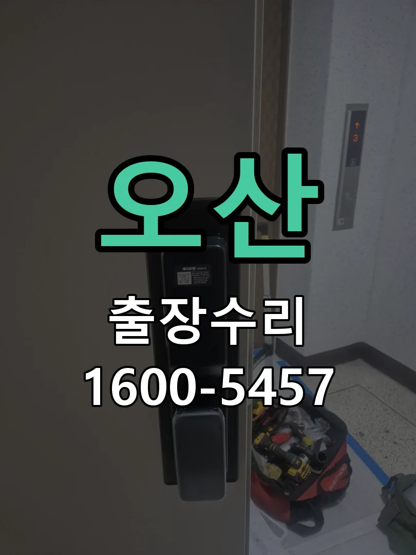 오산 교체 작업 진행