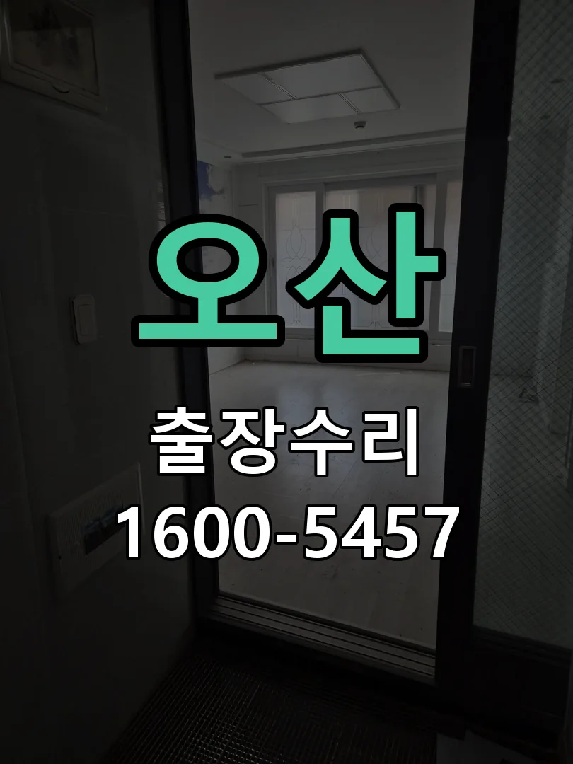 오산 현장 도착 후 상태 확인