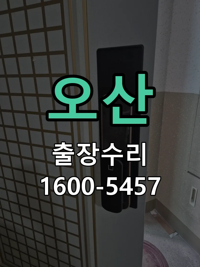 오산 교체 작업 진행