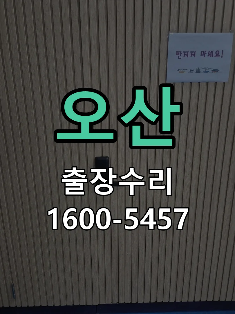 오산 배선·접점 정리