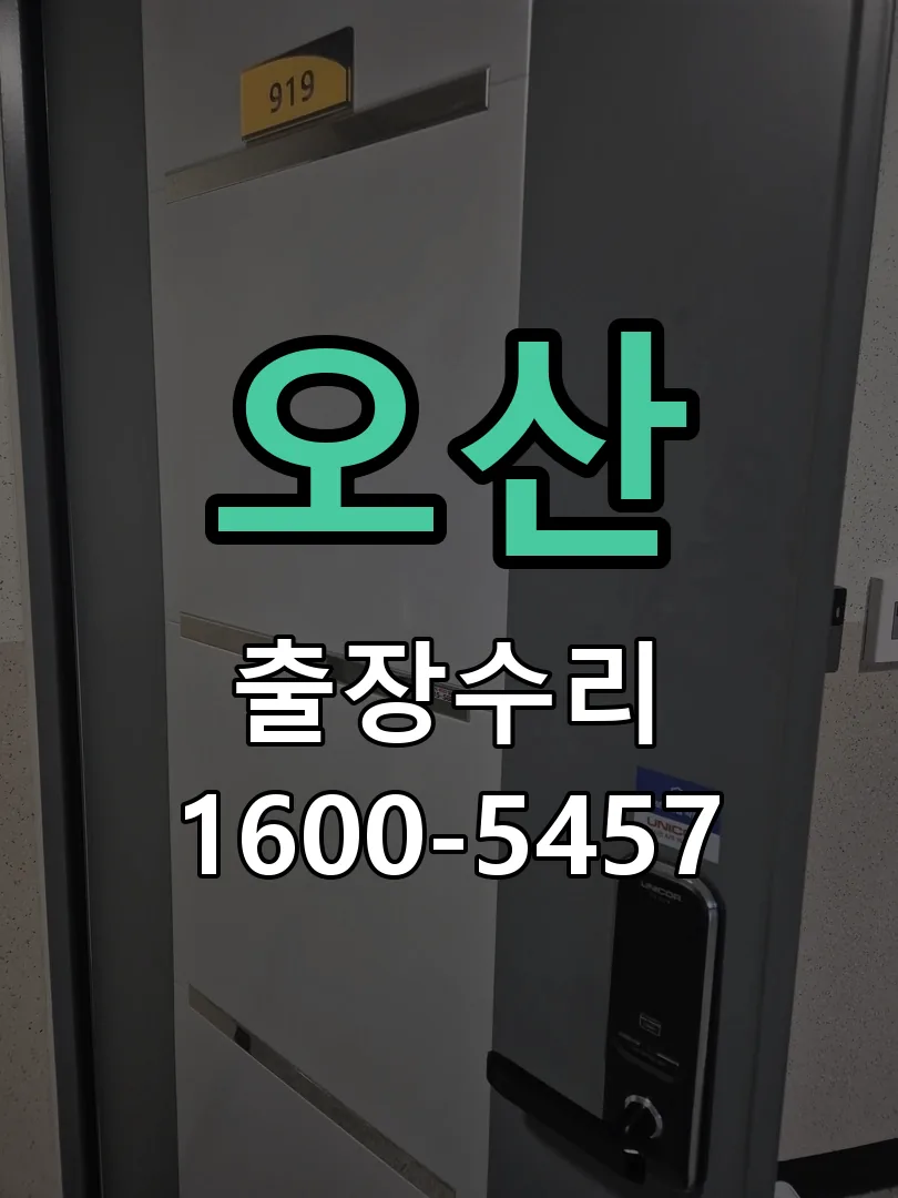 오산 문틀 정렬 확인