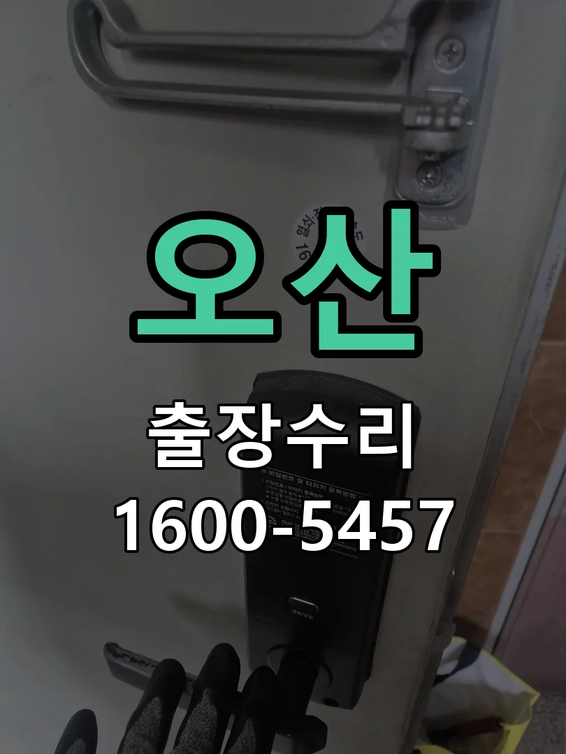 오산 도어락 열쇠 출장 수리