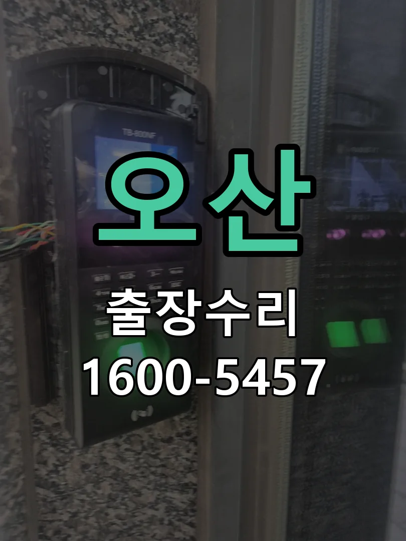 오산 현장 도착 후 상태 확인