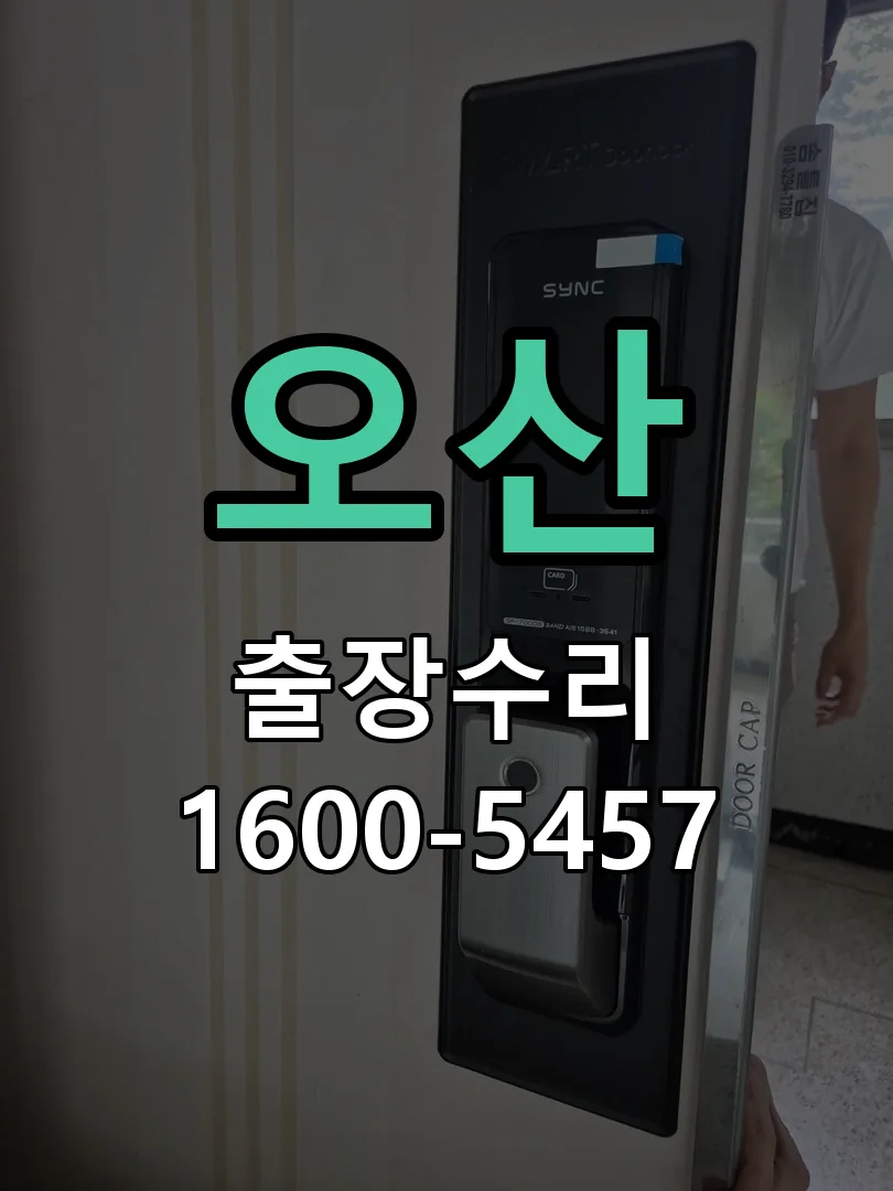 오산 잠금장치 동작 확인