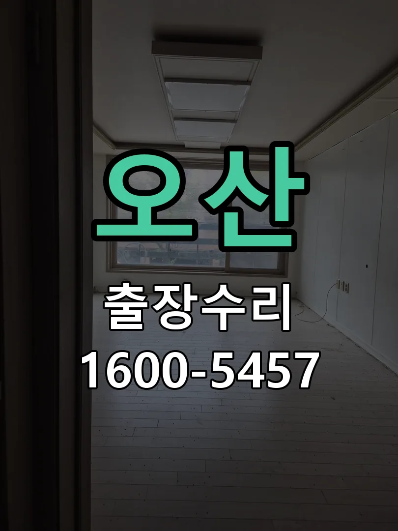 오산 교체 작업 진행
