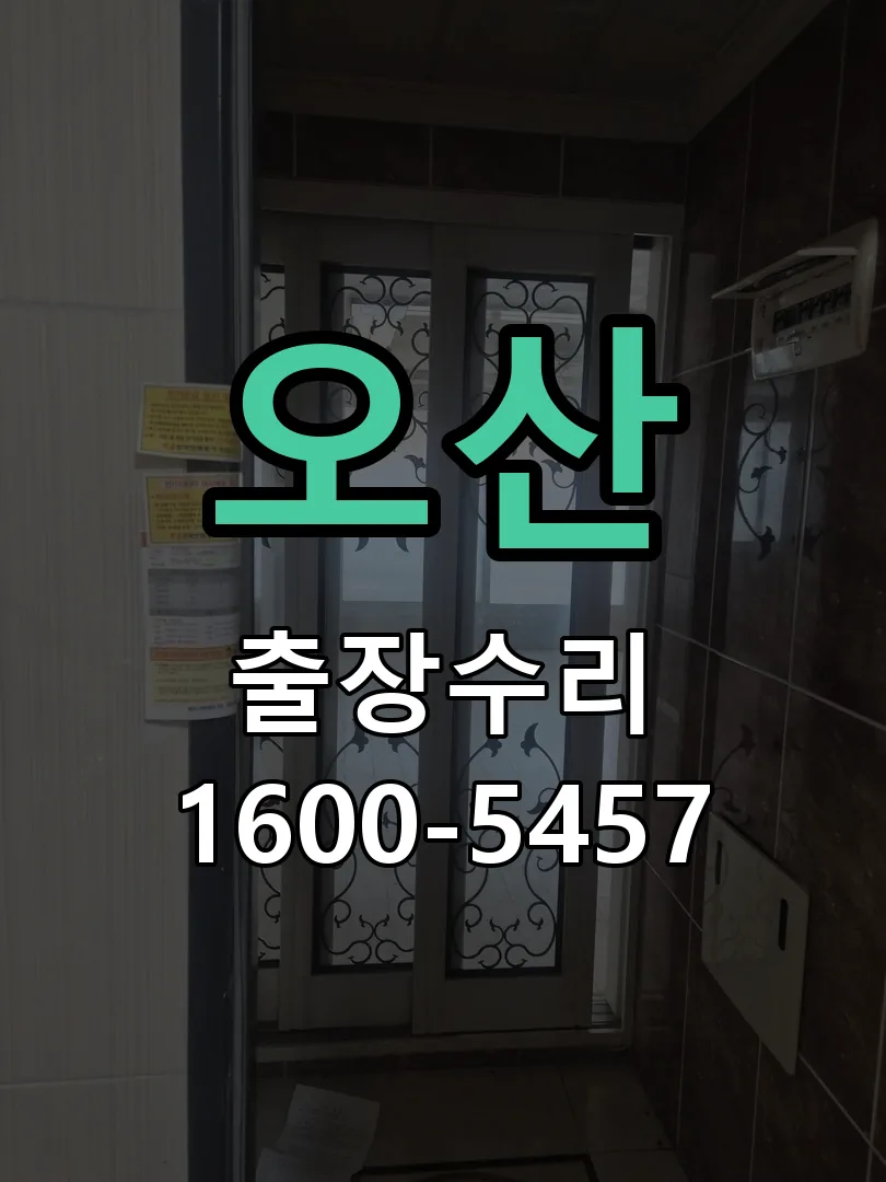 오산 배선·접점 정리