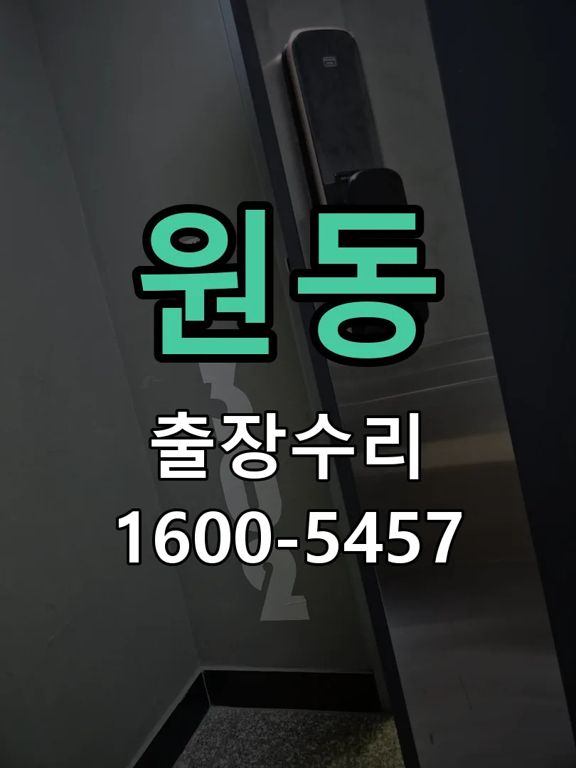 원동 현장 도착 후 상태 확인