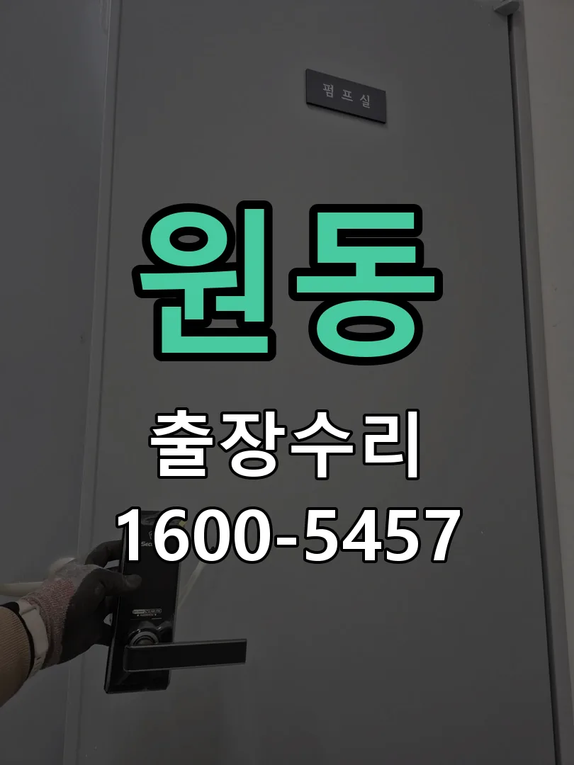 원동 잠금장치 동작 확인