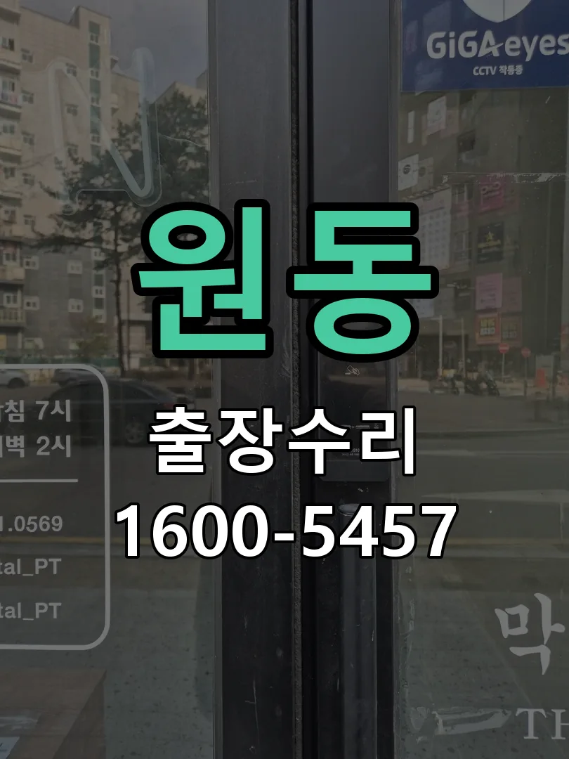 원동 교체 작업 진행
