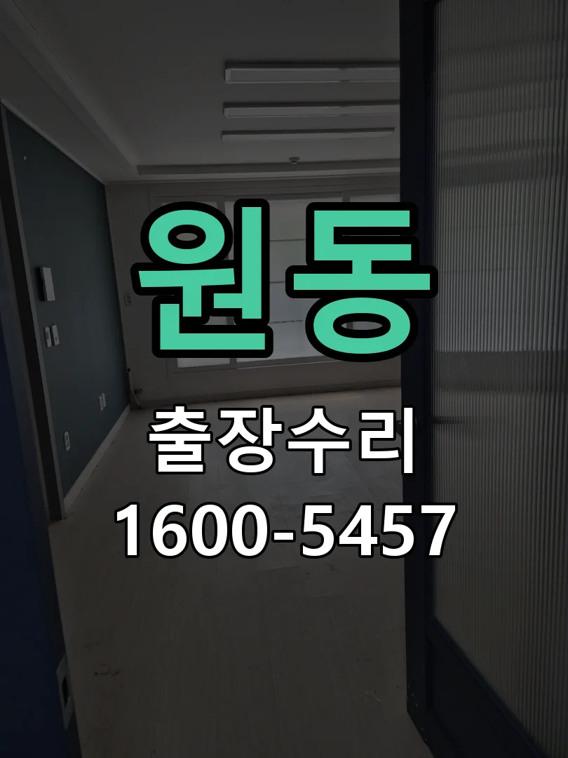 원동 문틀 정렬 확인
