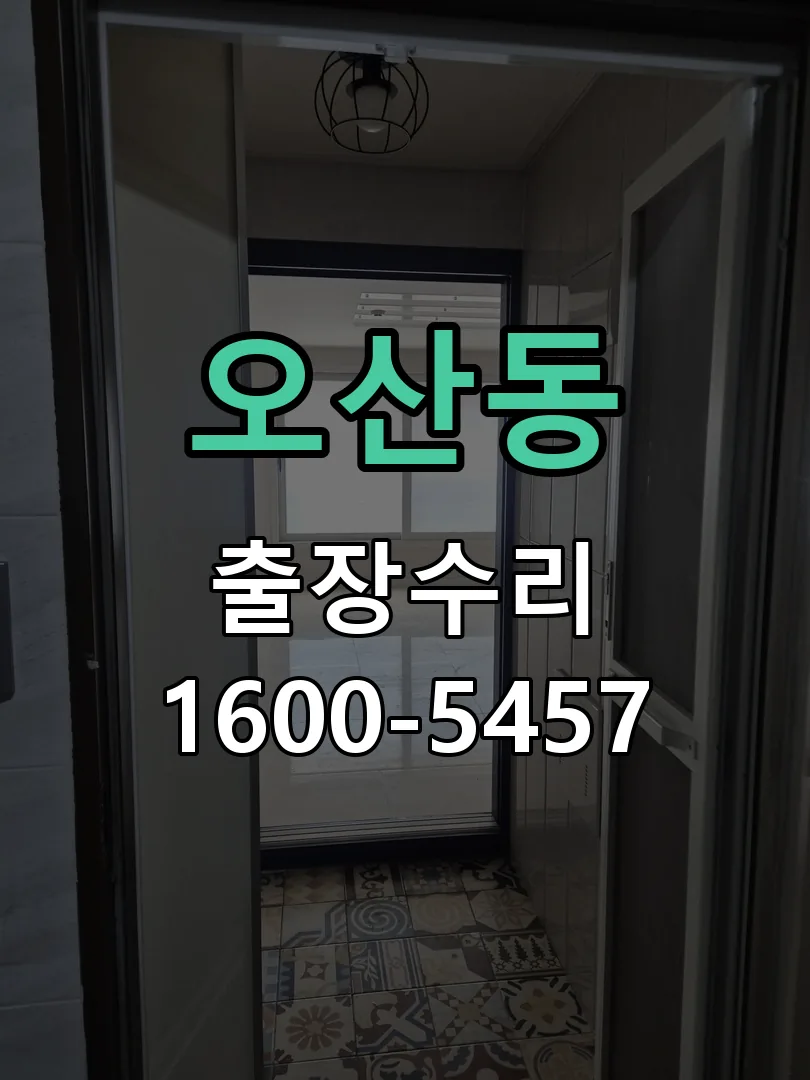 오산동 도어락 열쇠 출장 수리