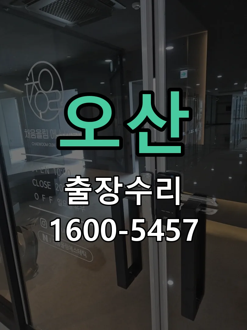오산 현장 도착 후 상태 확인