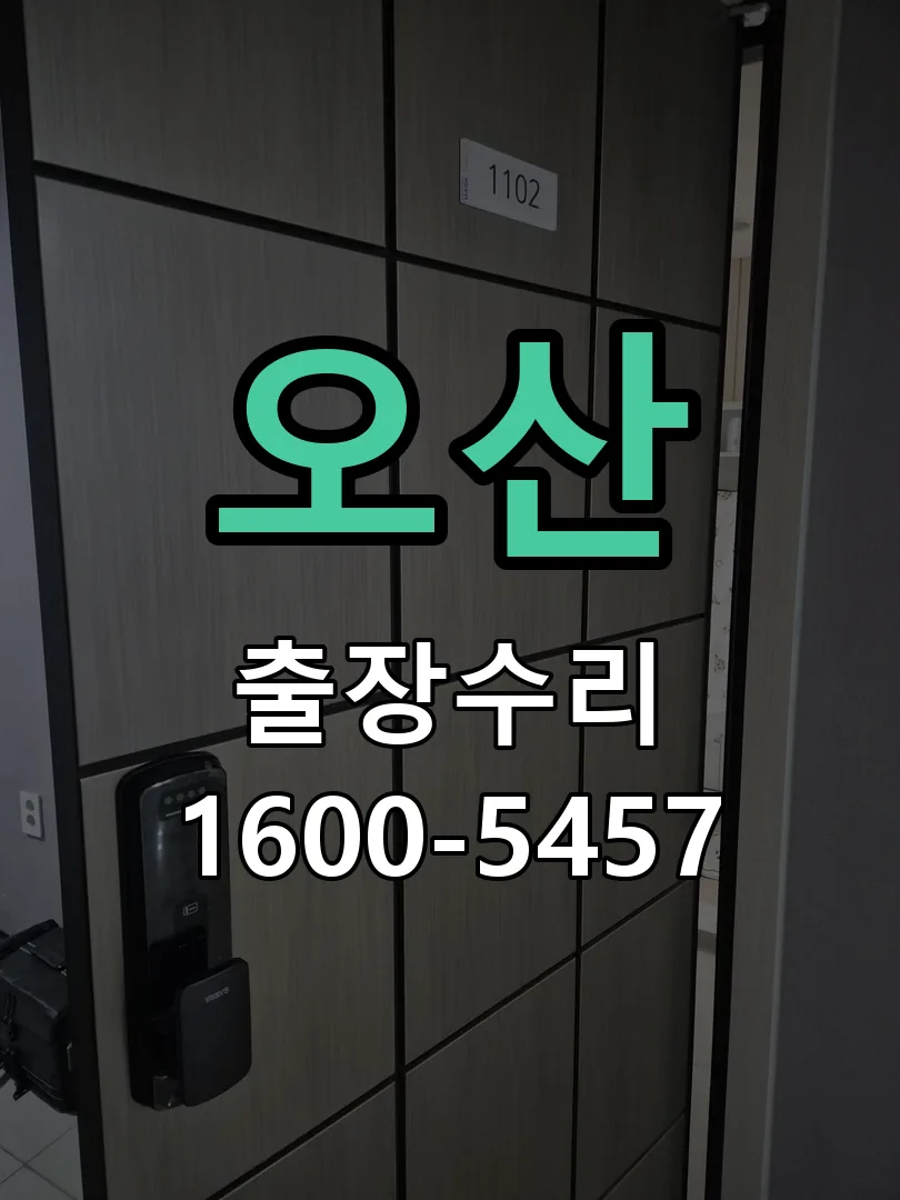 오산 잠금장치 동작 확인
