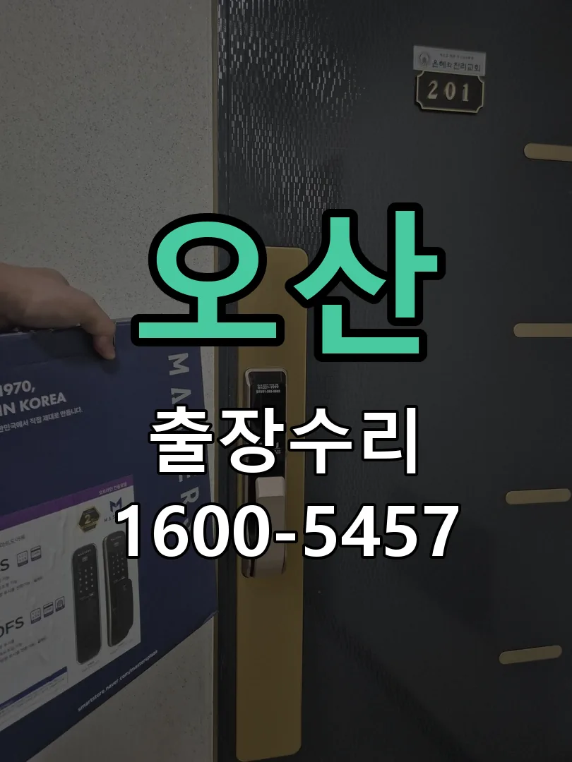 오산 교체 작업 진행