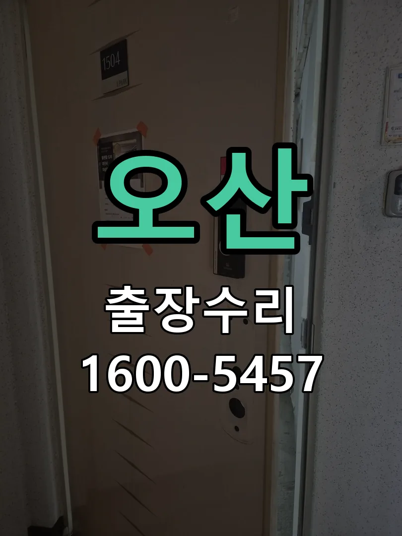 오산 문틀 정렬 확인