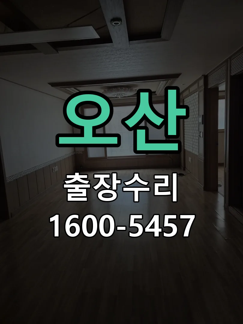 오산 작업 완료 후 정상 작동 확인
