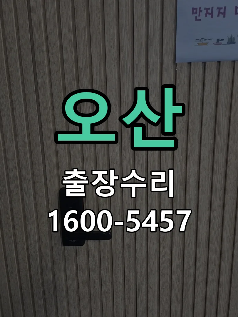 오산 도어락 열쇠 출장 수리