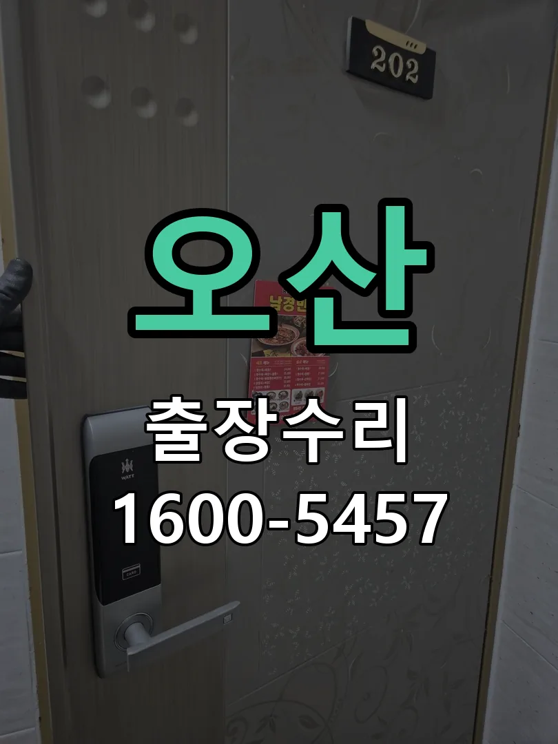 오산 현장 도착 후 상태 확인
