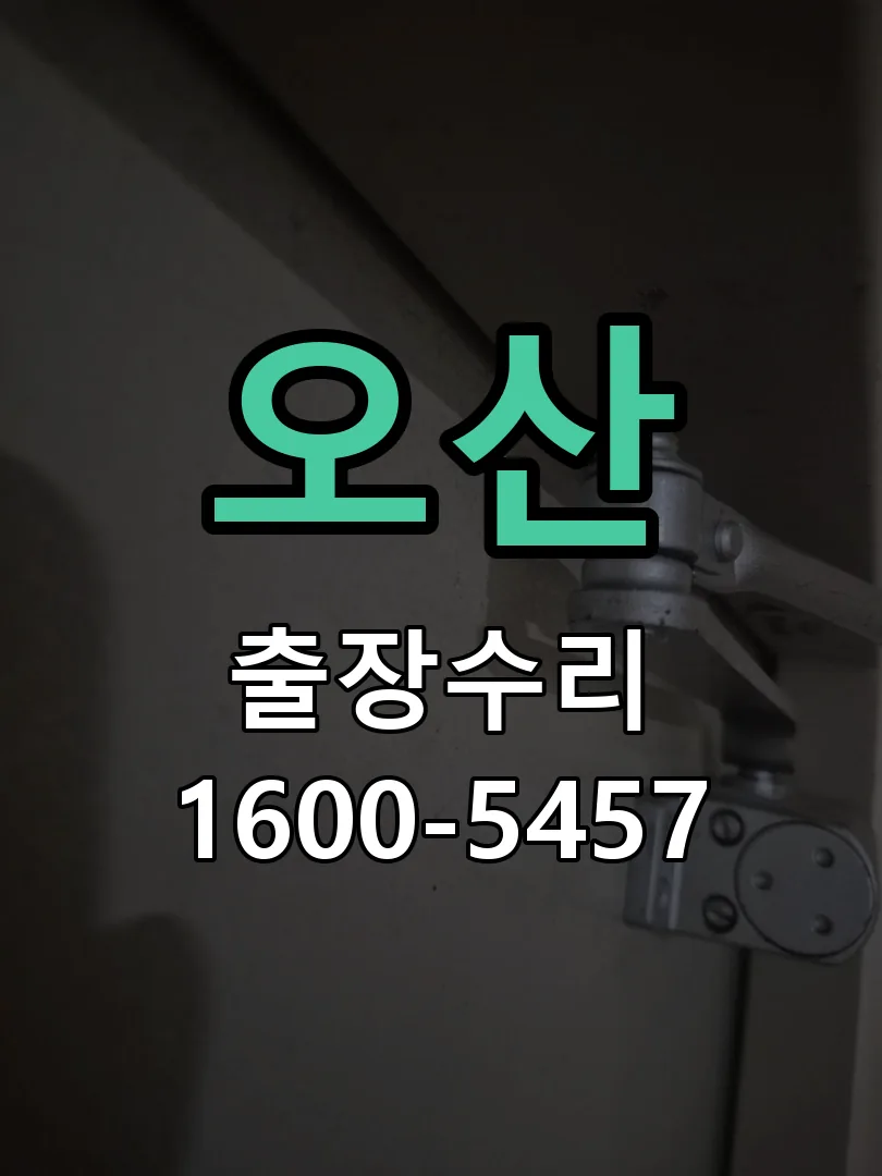 오산 잠금장치 동작 확인