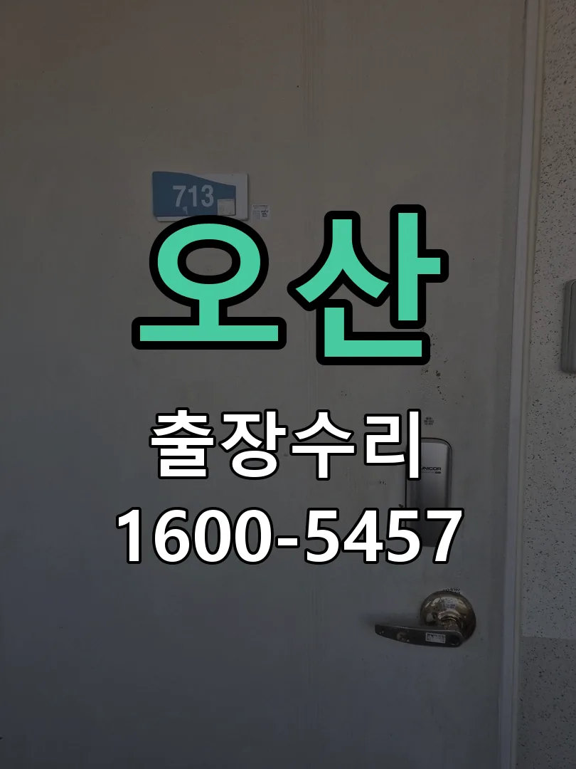 오산 교체 작업 진행