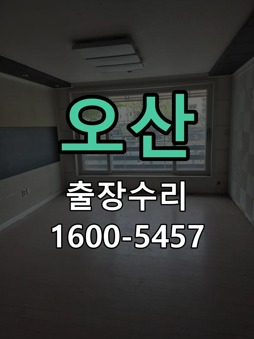 오산 배선·접점 정리