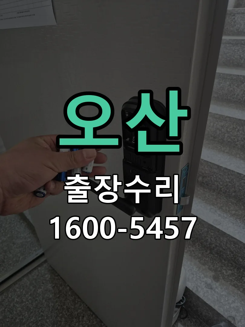 오산 도어락 열쇠 출장 수리