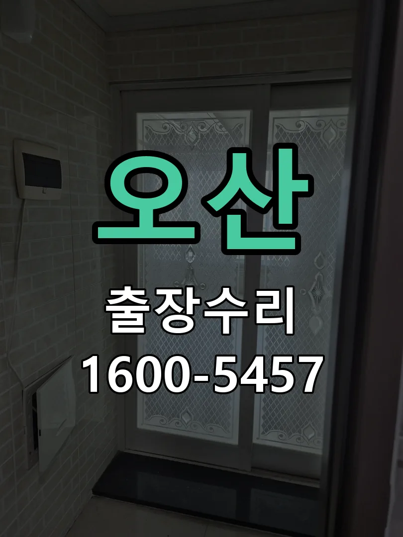 오산 현장 도착 후 상태 확인