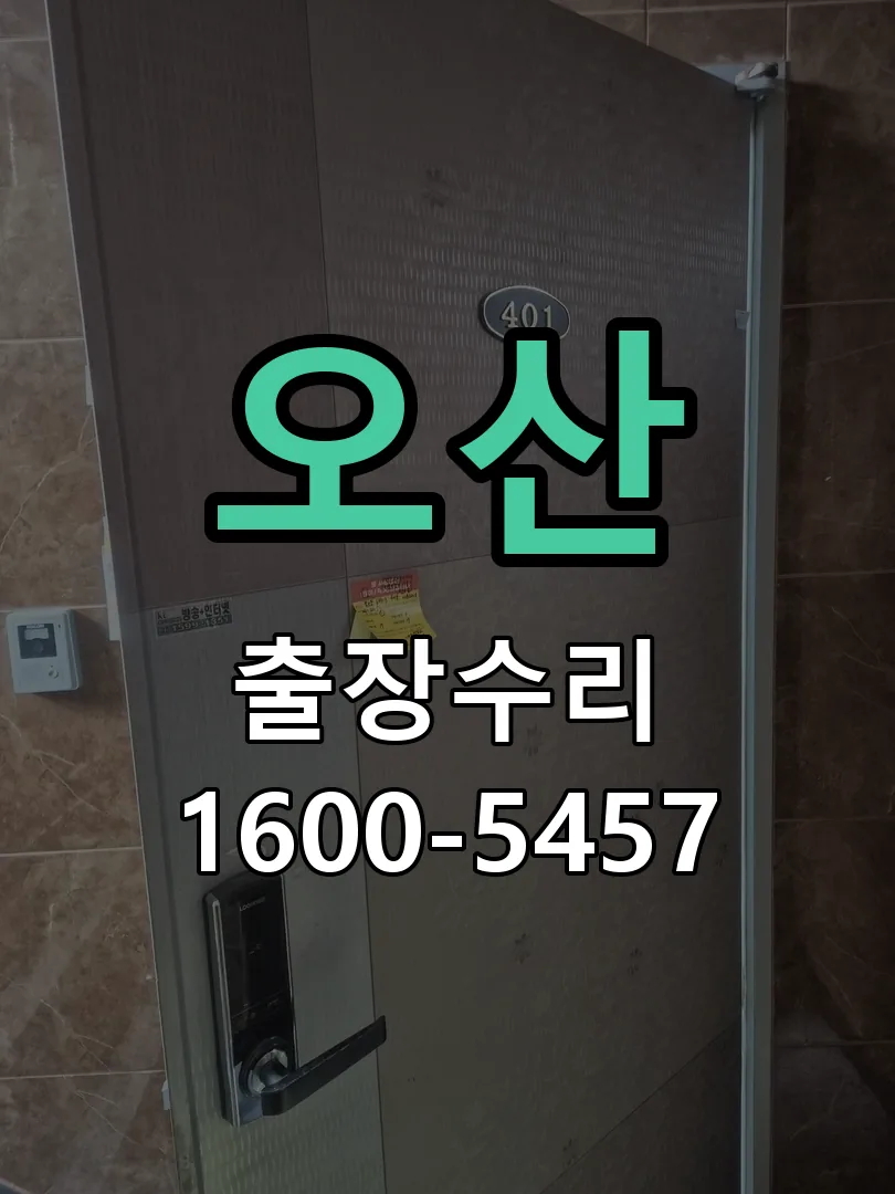 오산 잠금장치 동작 확인