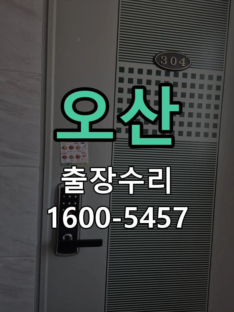 오산 교체 작업 진행