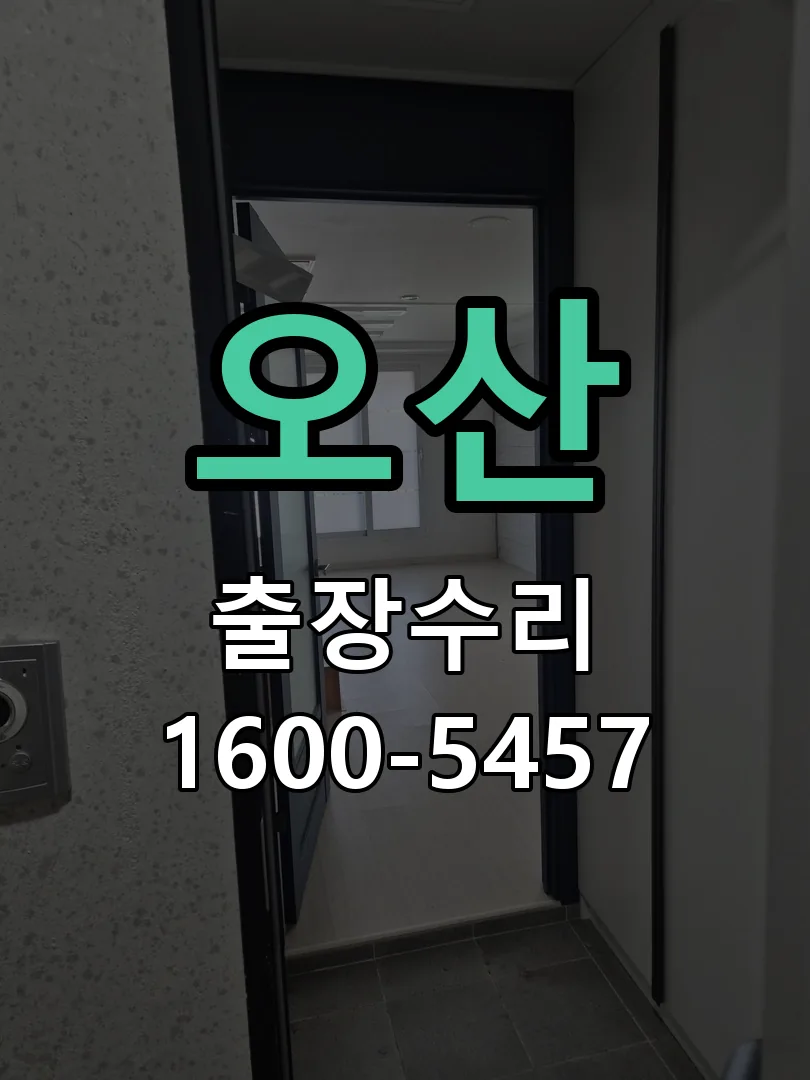 오산 배선·접점 정리
