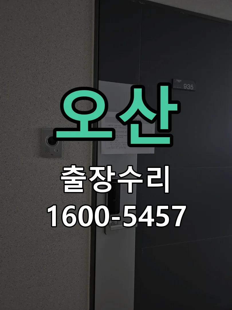 오산 도어락 열쇠 출장 수리