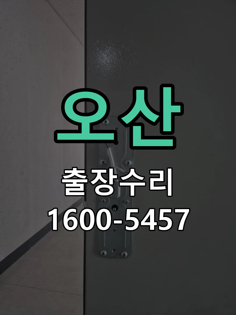 오산 현장 도착 후 상태 확인